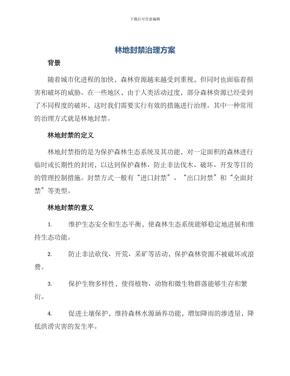 林地封禁治理方案_第1页
