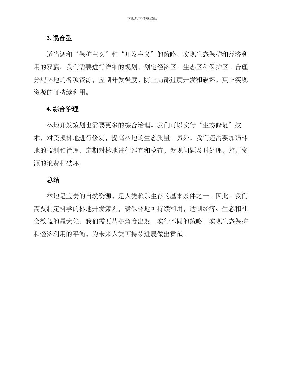 林地开发策划方案_第2页