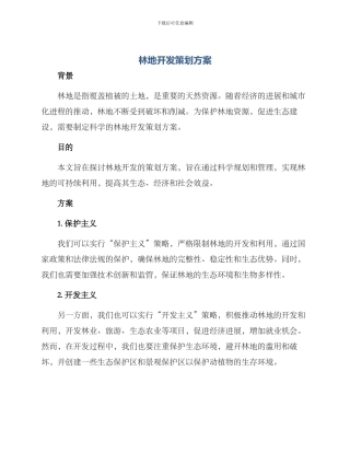林地开发策划方案