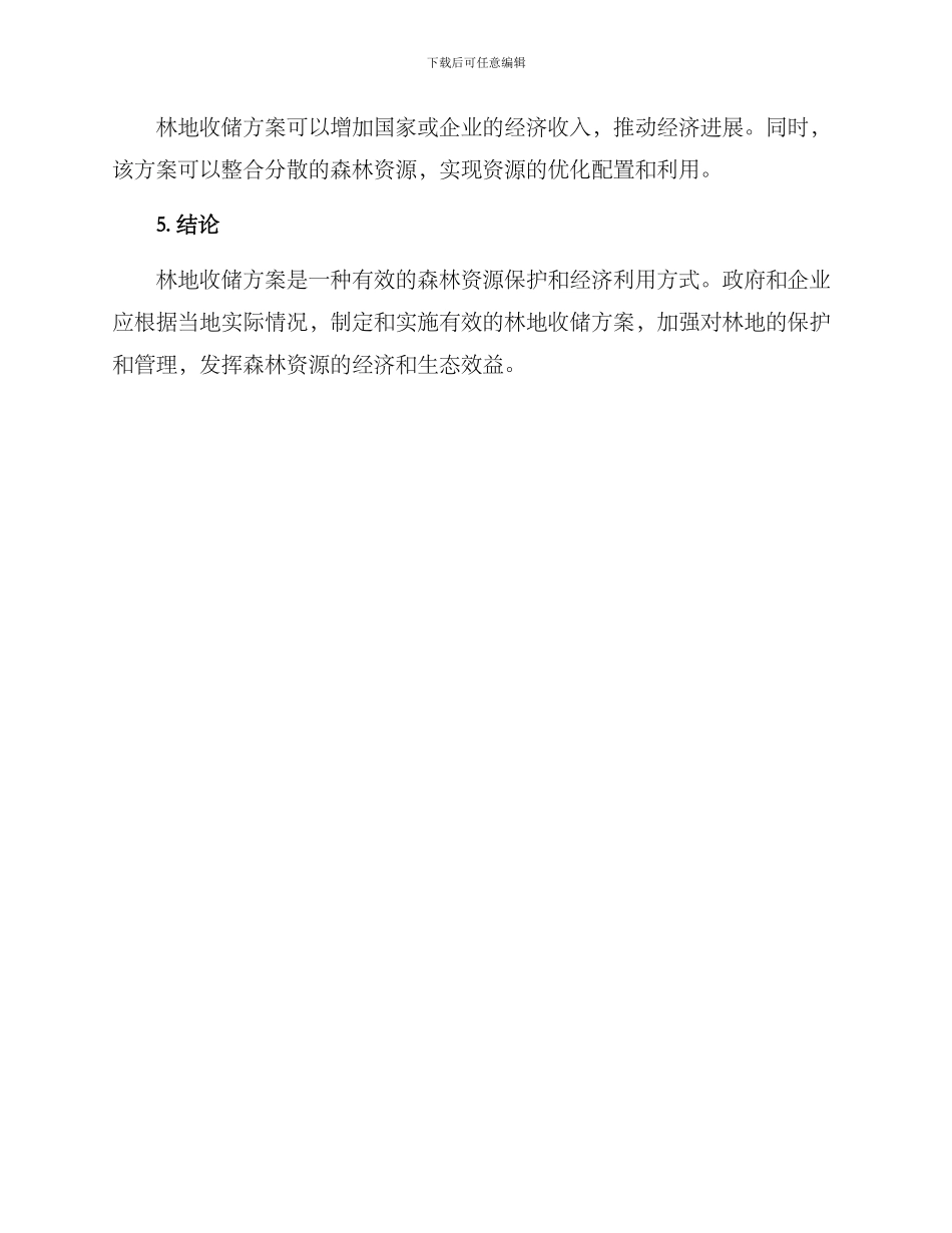 林地收储方案报告_第3页