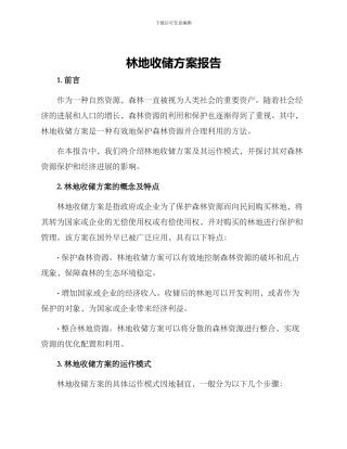 林地收储方案报告