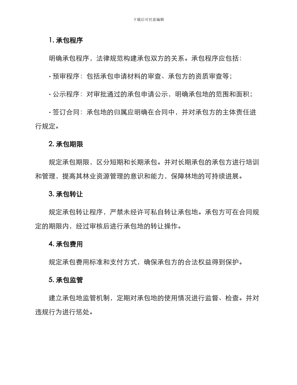 林地承包整改方案_第2页