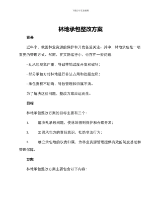 林地承包整改方案