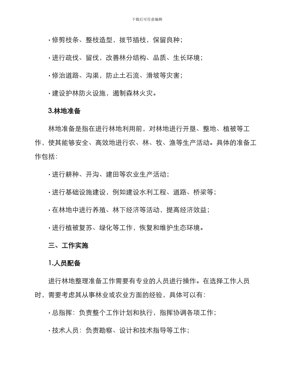 林地整理准备技术方案_第2页
