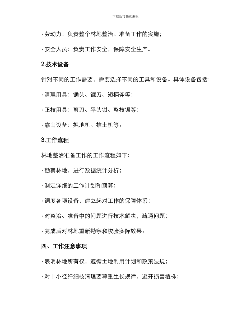 林地整理准备技术方案_第3页