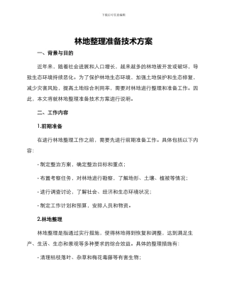 林地整理准备技术方案