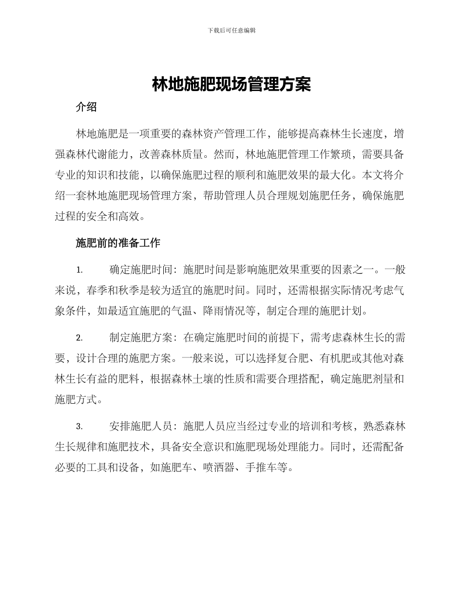 林地施肥现场管理方案_第1页