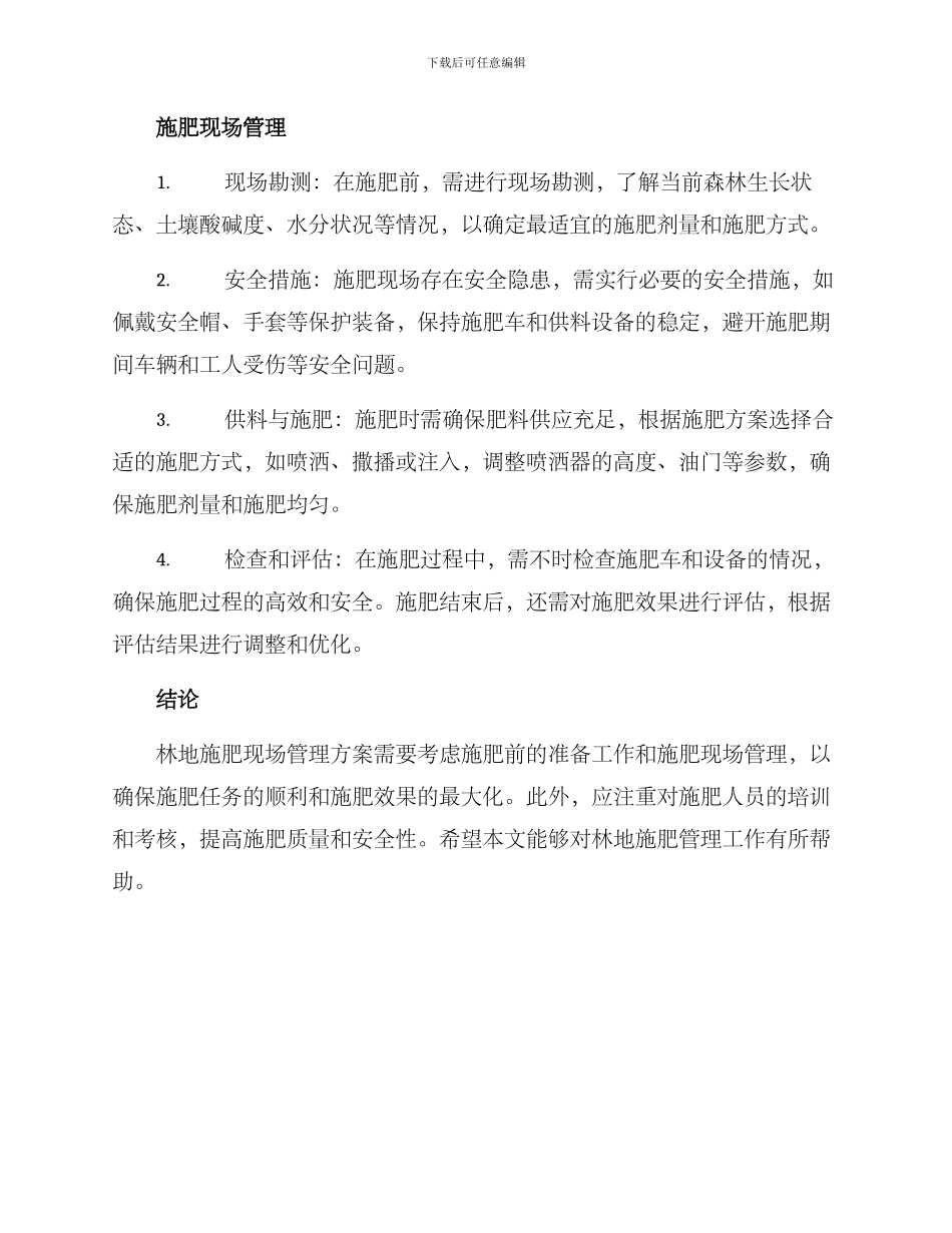 林地施肥现场管理方案_第2页