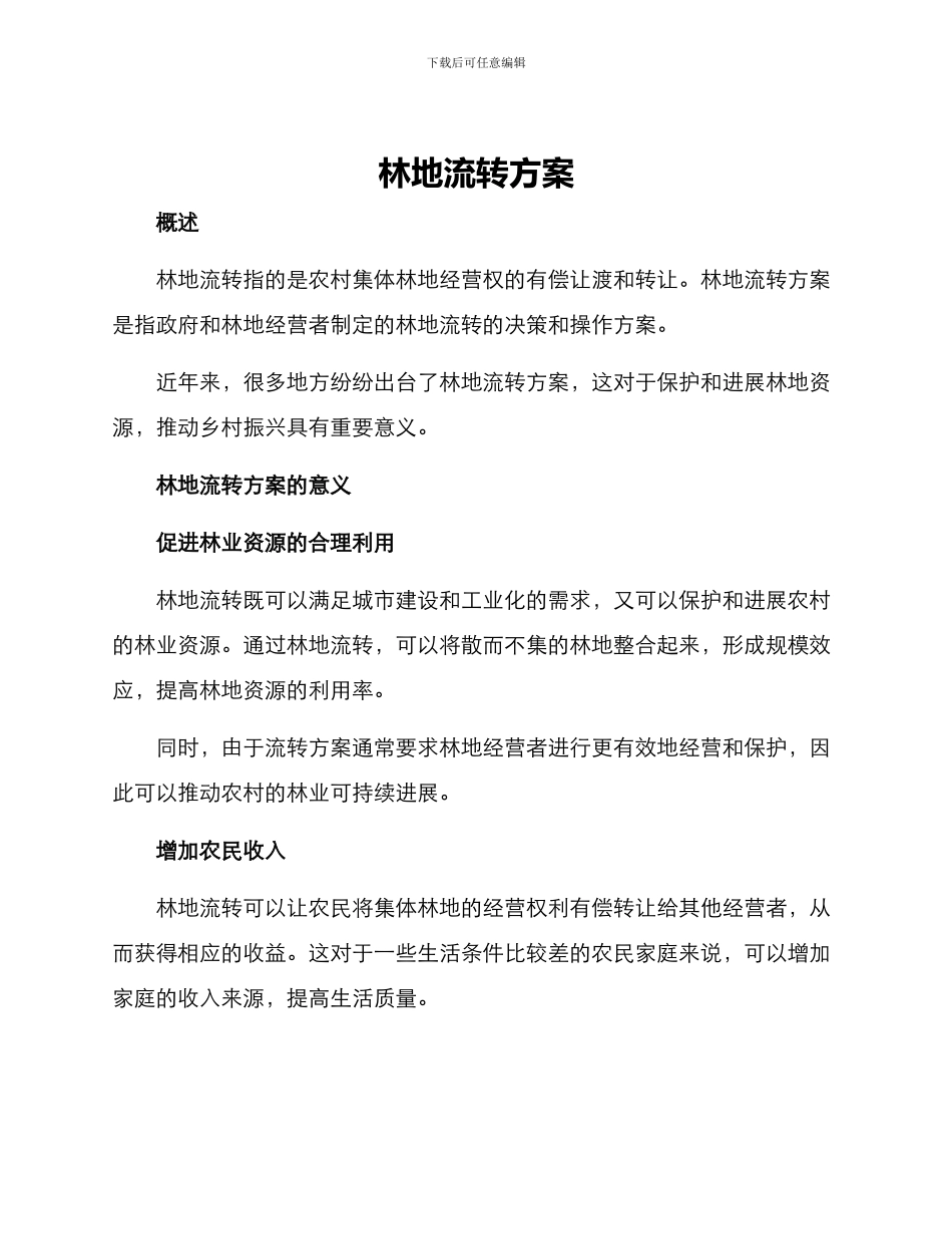 林地流转方案_第1页