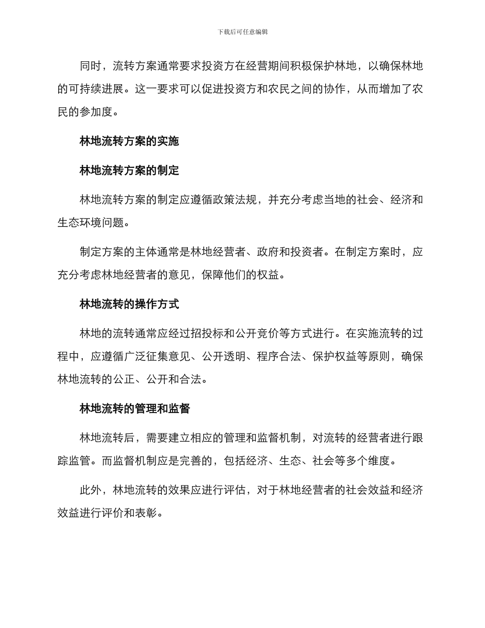 林地流转方案_第2页