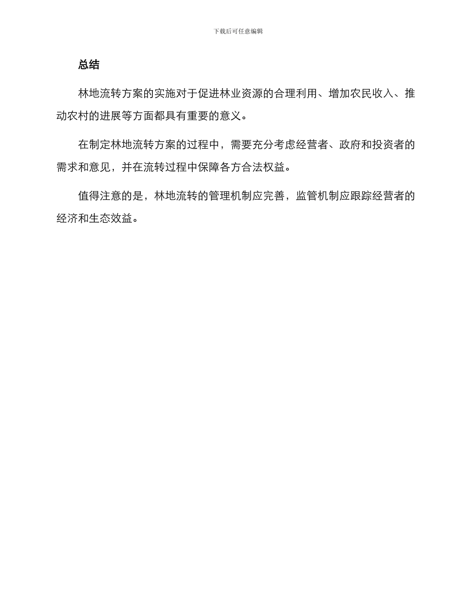 林地流转方案_第3页