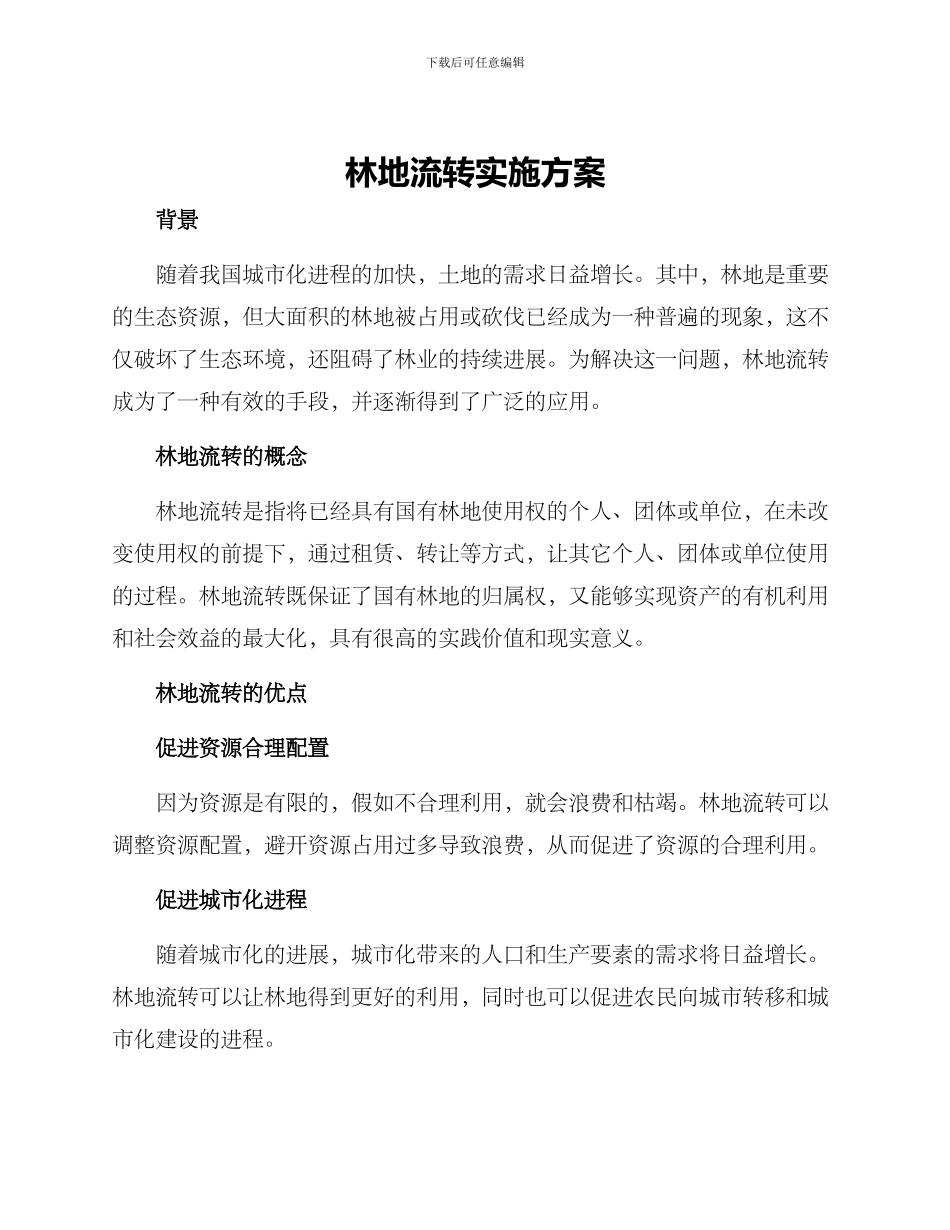 林地流转实施方案_第1页