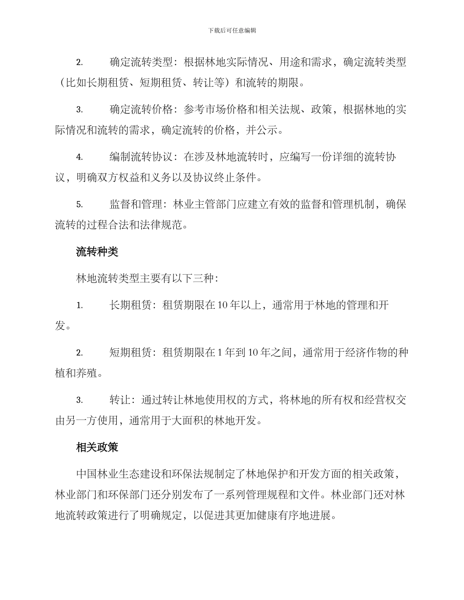 林地流转实施方案_第3页