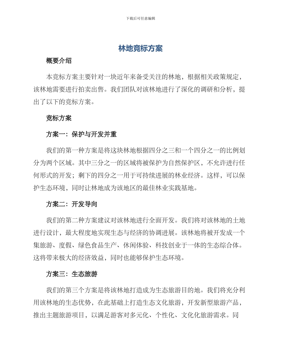 林地竞标方案_第1页