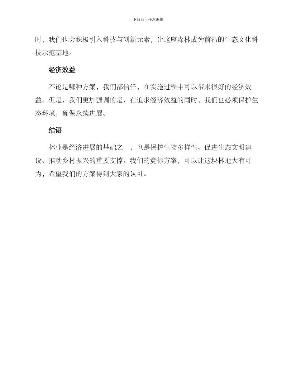 林地竞标方案_第2页