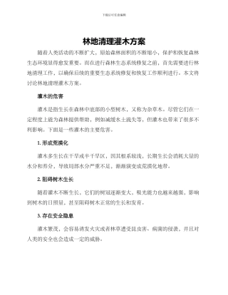 林地清理灌木方案