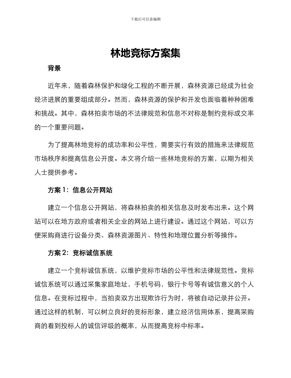 林地竞标方案集_第1页