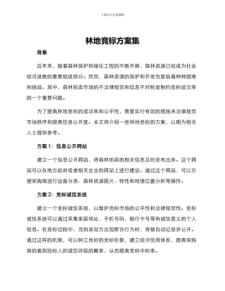 林地竞标方案集