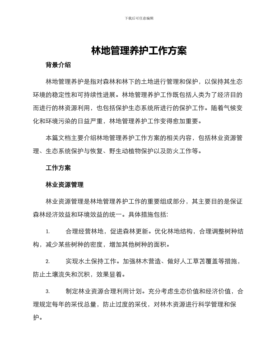林地管理养护工作方案_第1页