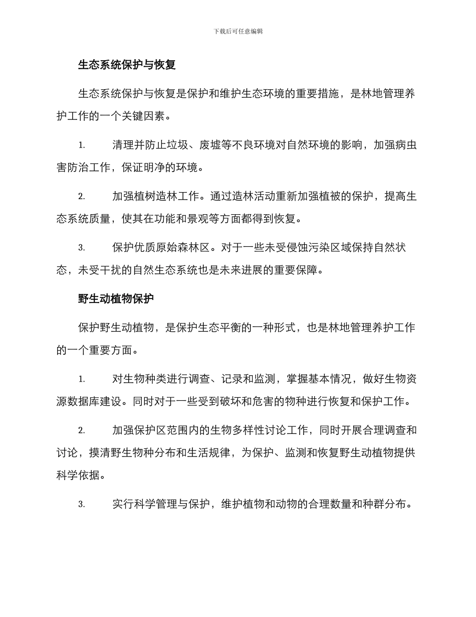 林地管理养护工作方案_第2页