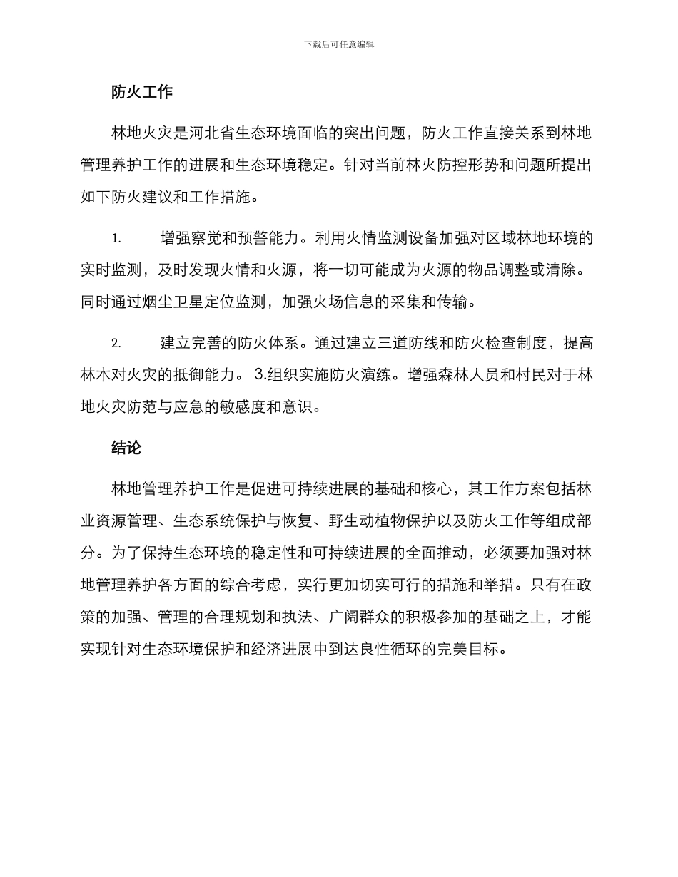 林地管理养护工作方案_第3页