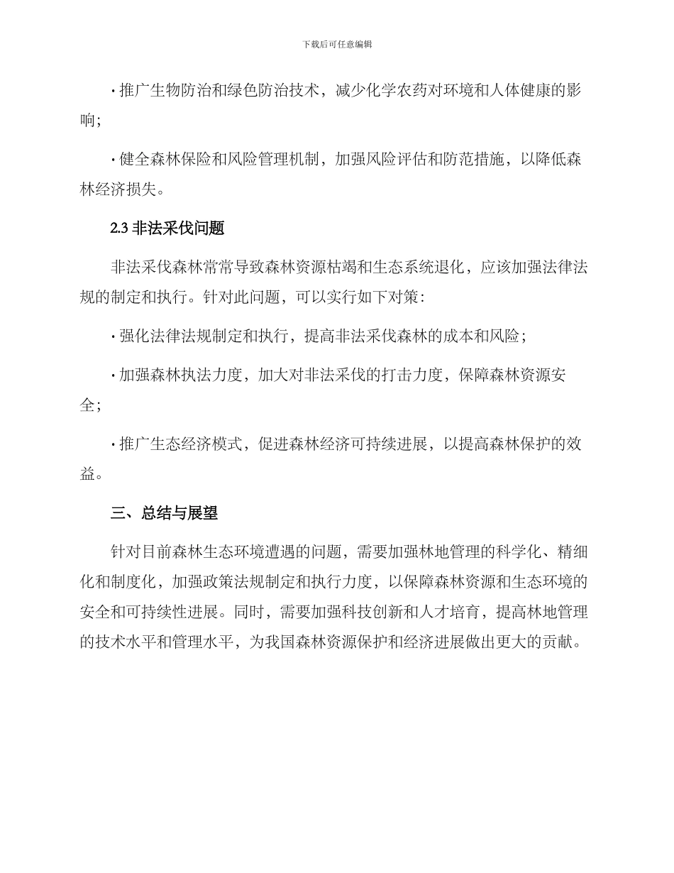 林地管理对策方案_第2页