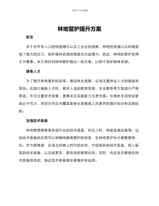 林地管护提升方案