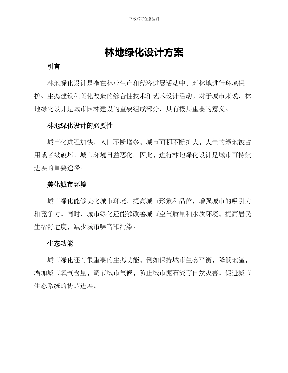 林地绿化设计方案_第1页