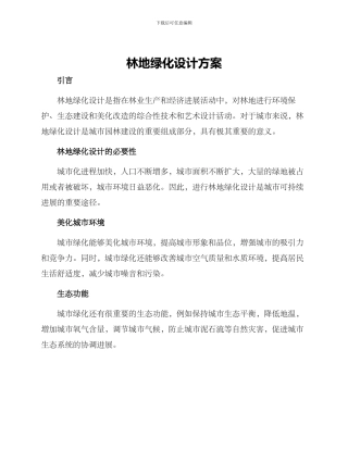 林地绿化设计方案