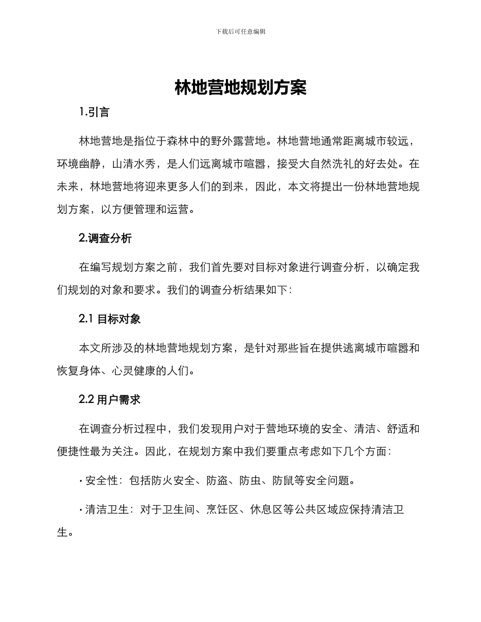 林地营地规划方案_第1页