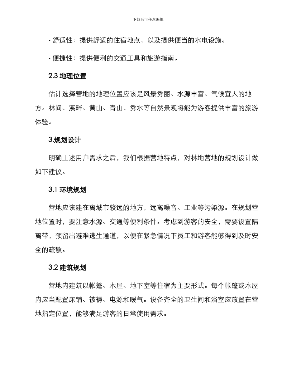 林地营地规划方案_第2页