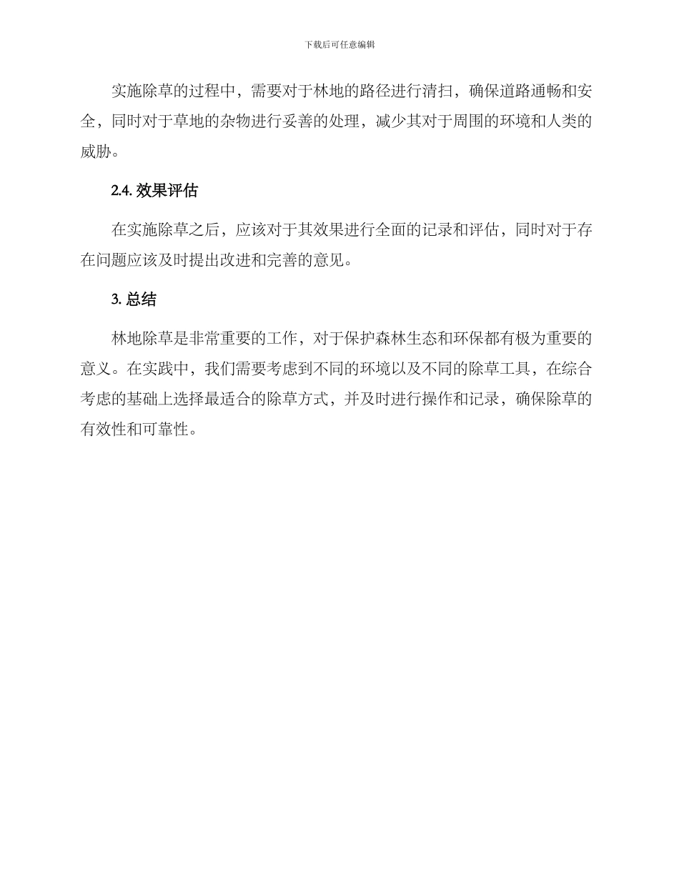 林地除草工作方案_第3页
