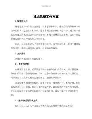林地除草工作方案