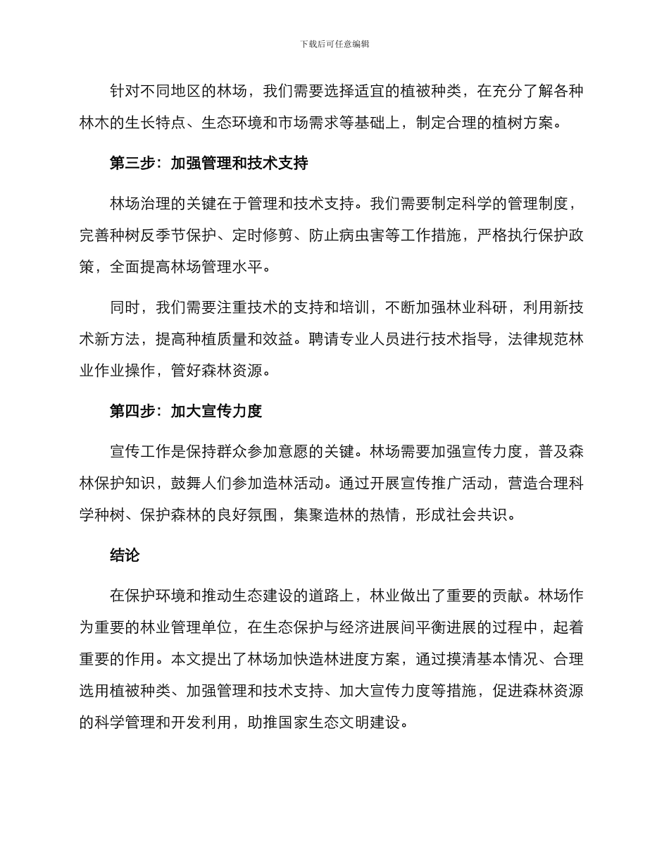 林场加快造林进度方案_第2页