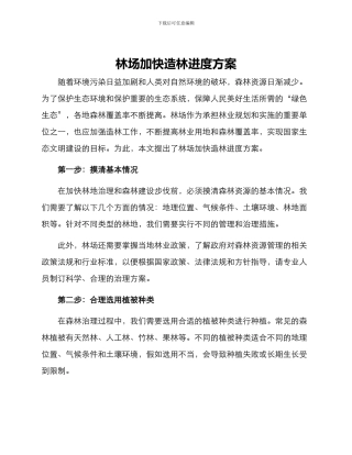 林场加快造林进度方案