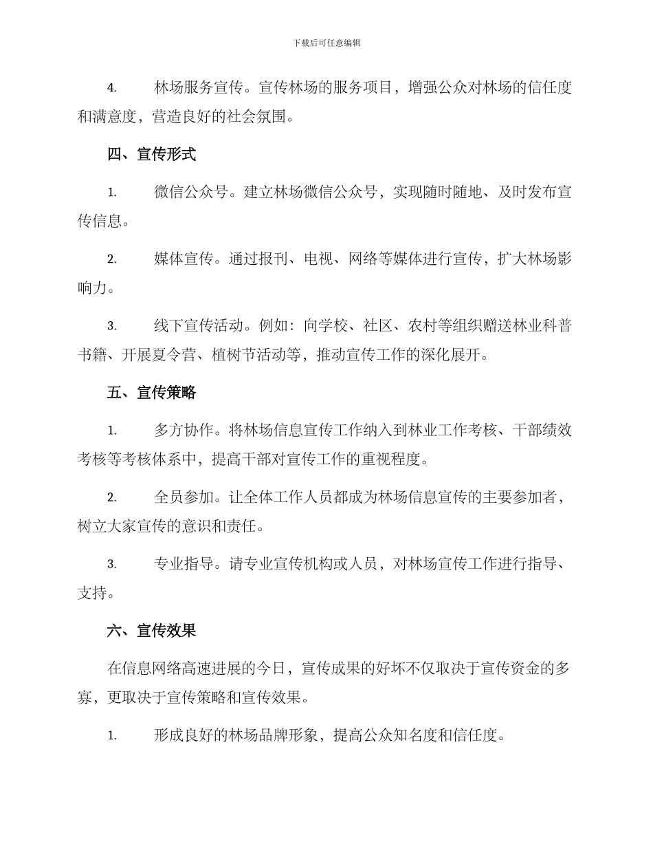 林场信息宣传工作方案_第2页