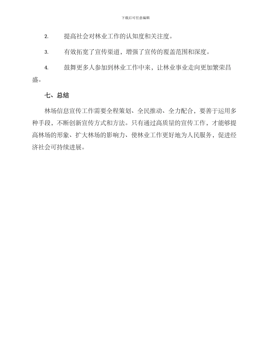 林场信息宣传工作方案_第3页