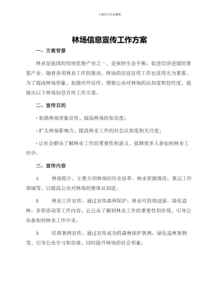林场信息宣传工作方案