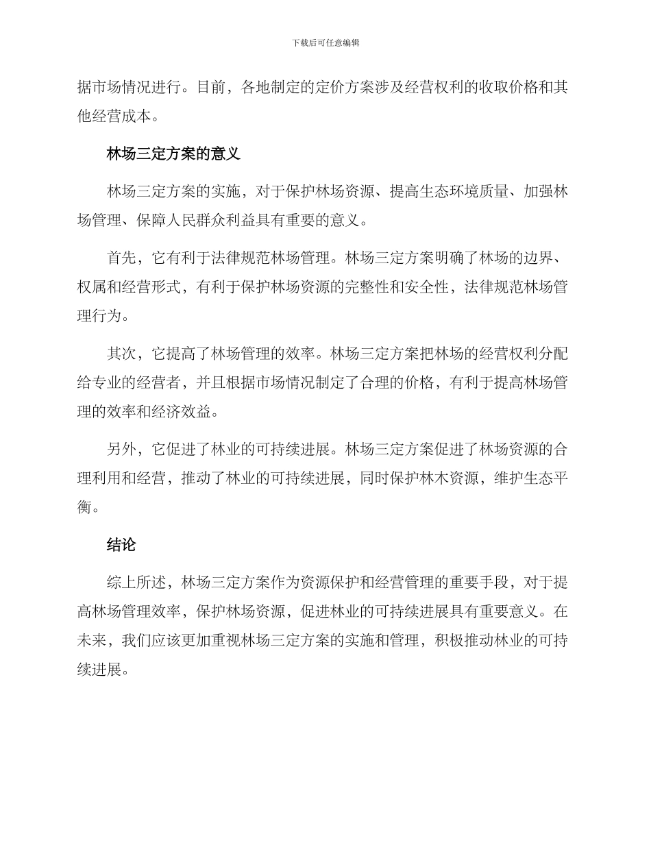 林场三定方案_第2页