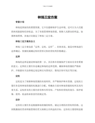 林场三定方案