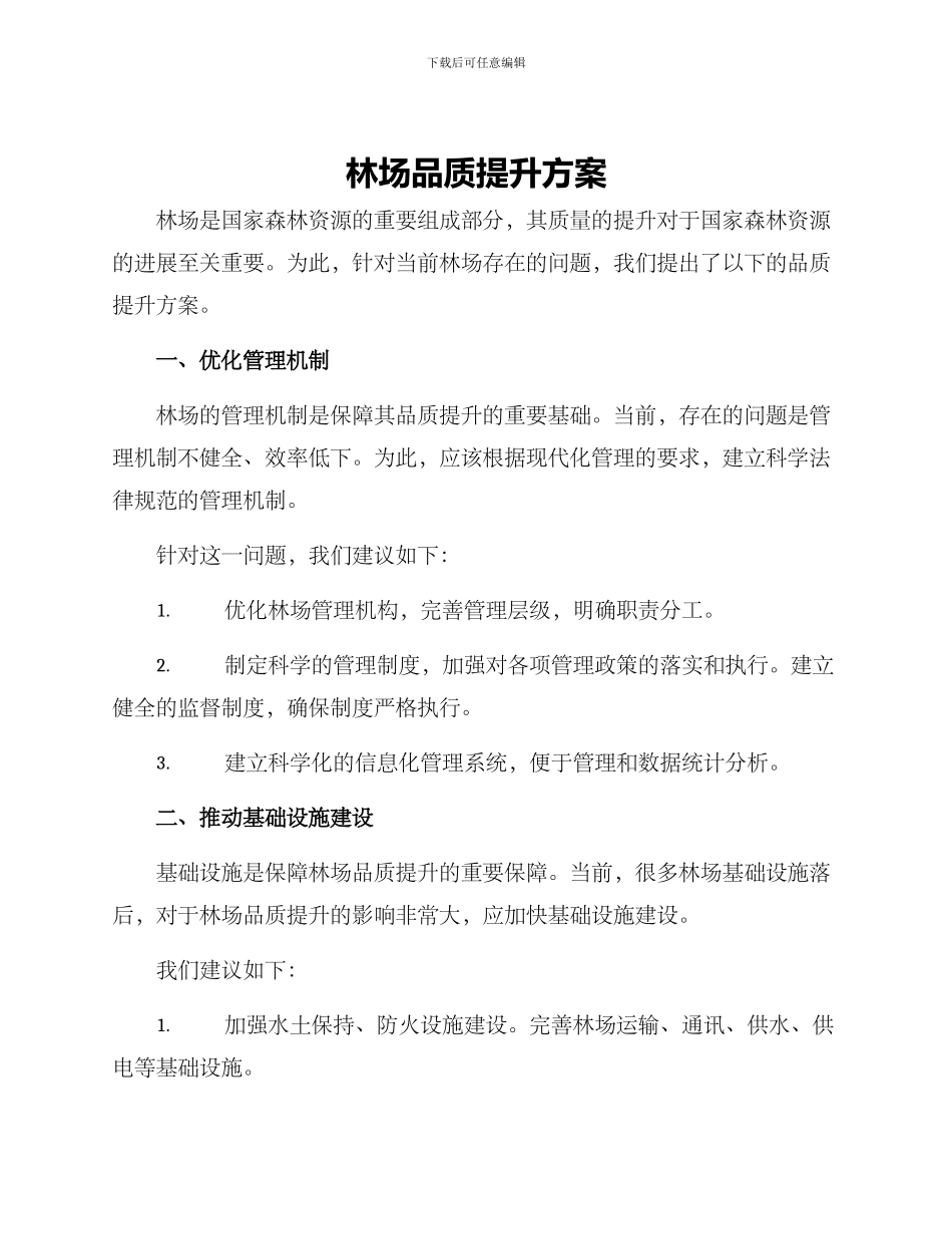 林场品质提升方案_第1页