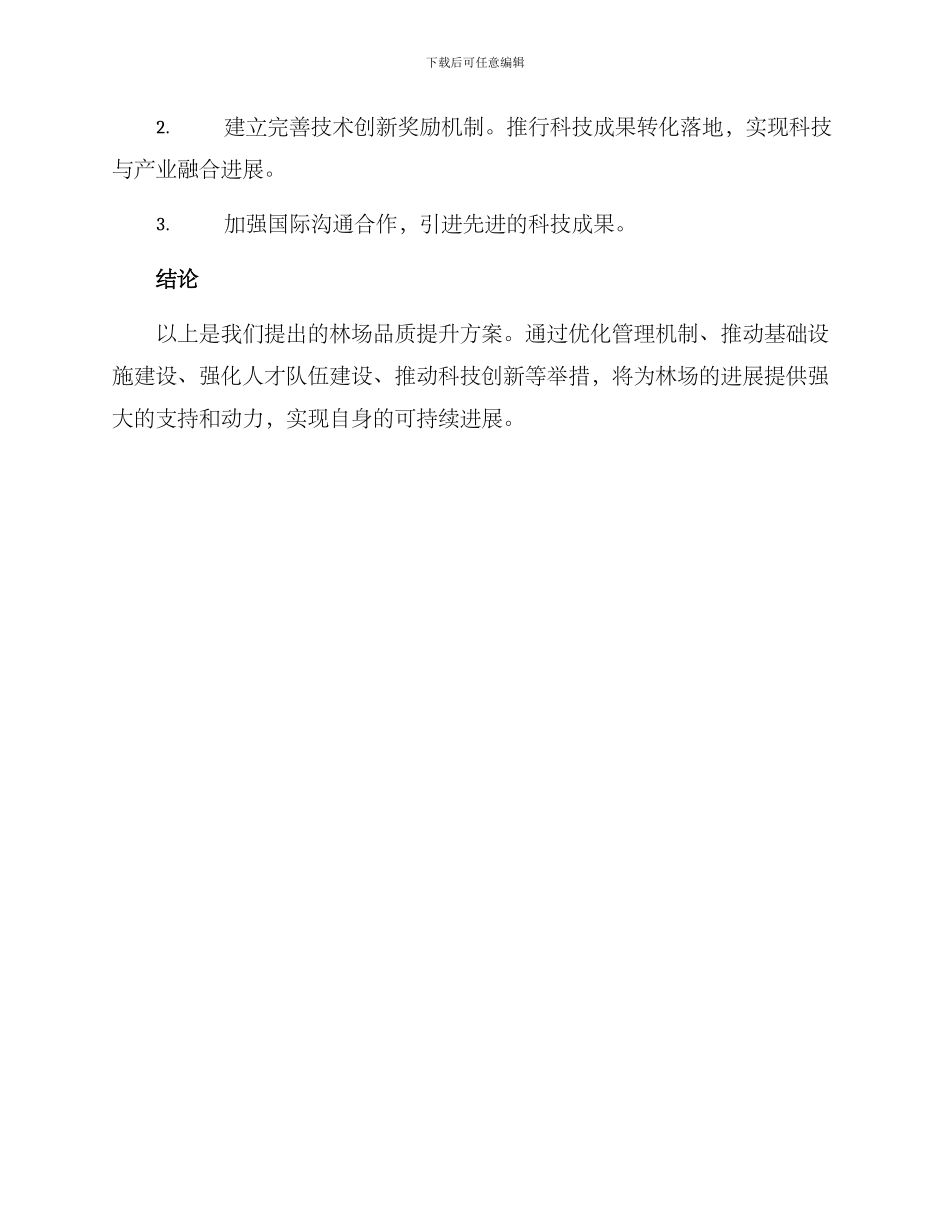 林场品质提升方案_第3页