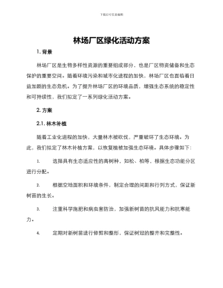 林场厂区绿化活动方案