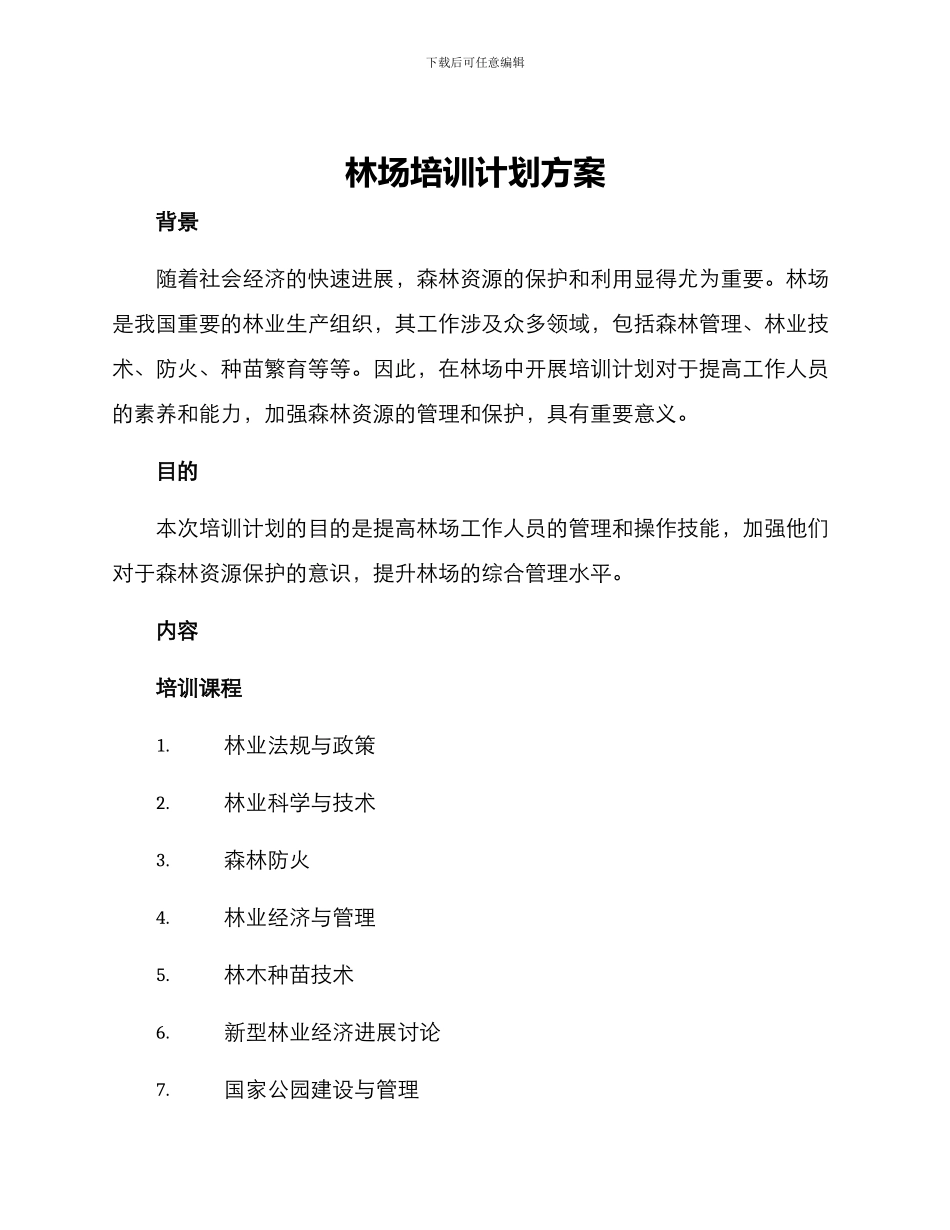 林场培训计划方案_第1页