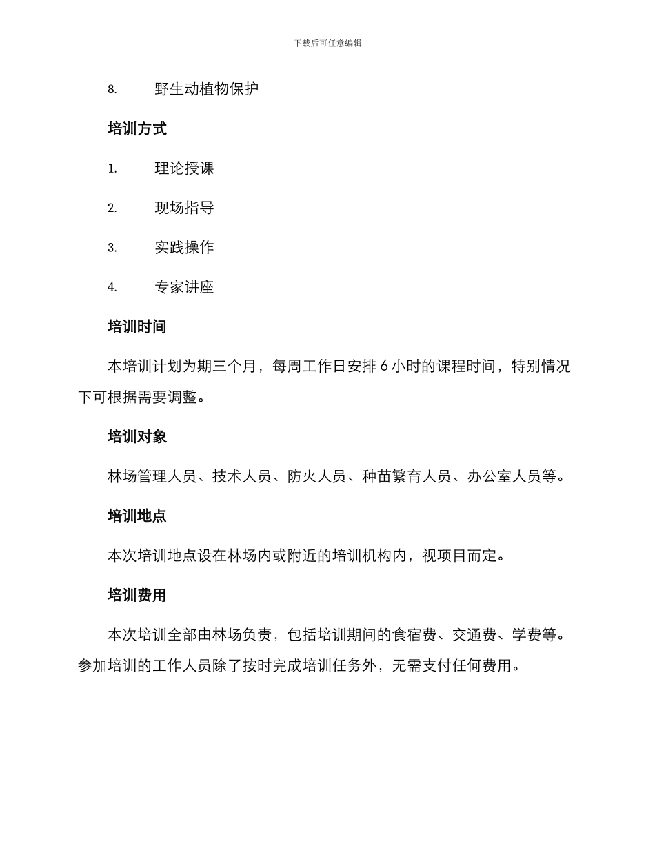 林场培训计划方案_第2页