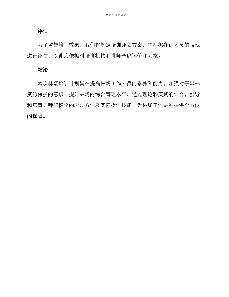 林场培训计划方案_第3页