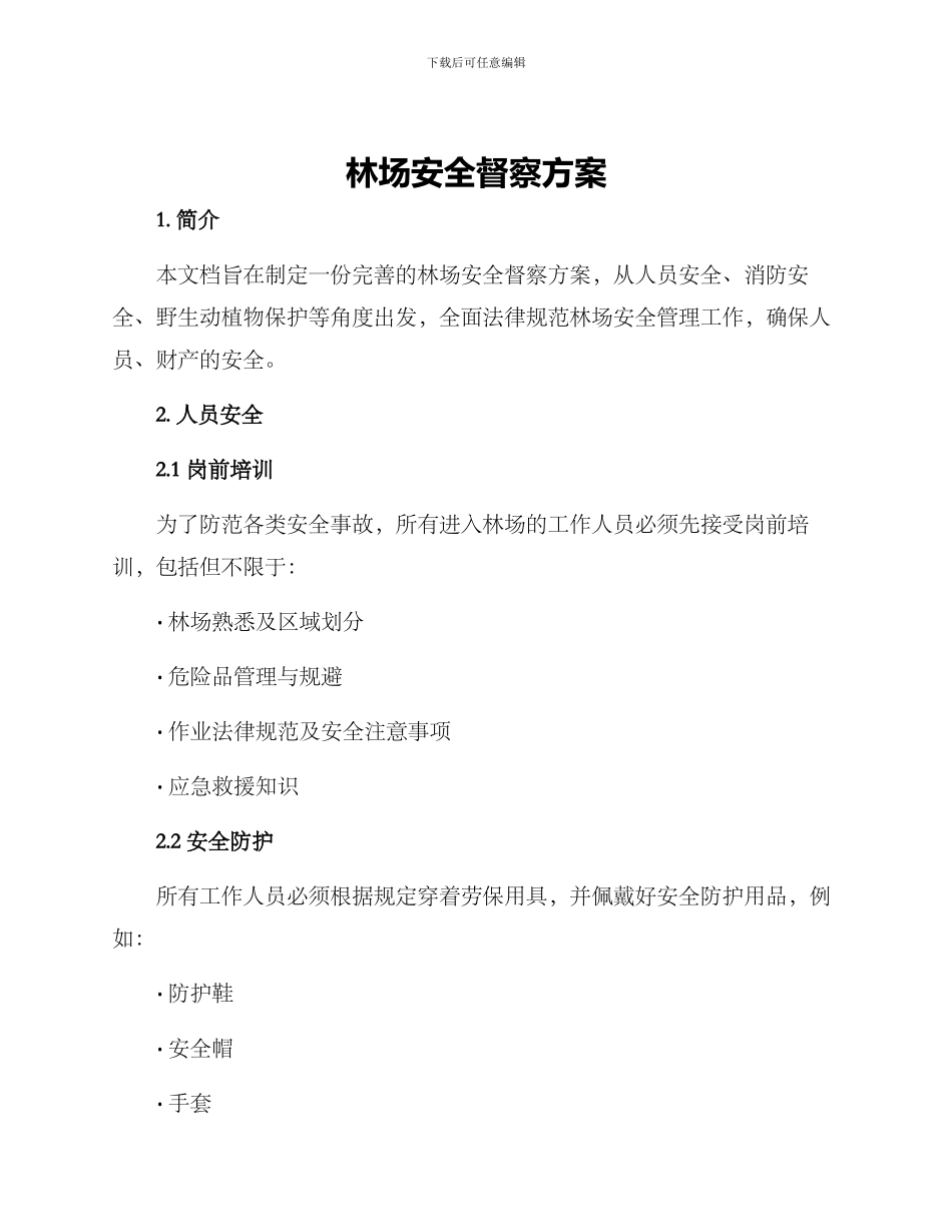 林场安全督察方案_第1页