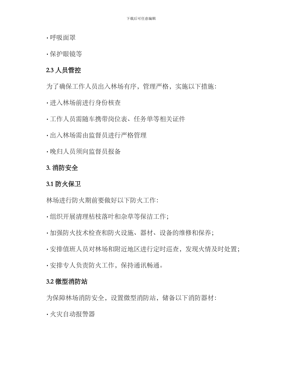 林场安全督察方案_第2页