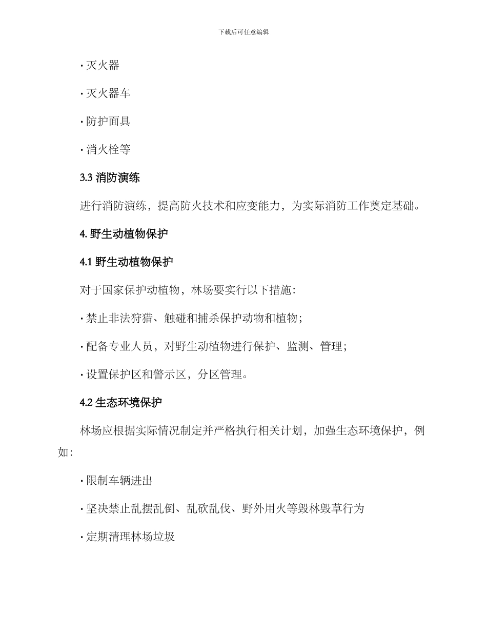 林场安全督察方案_第3页