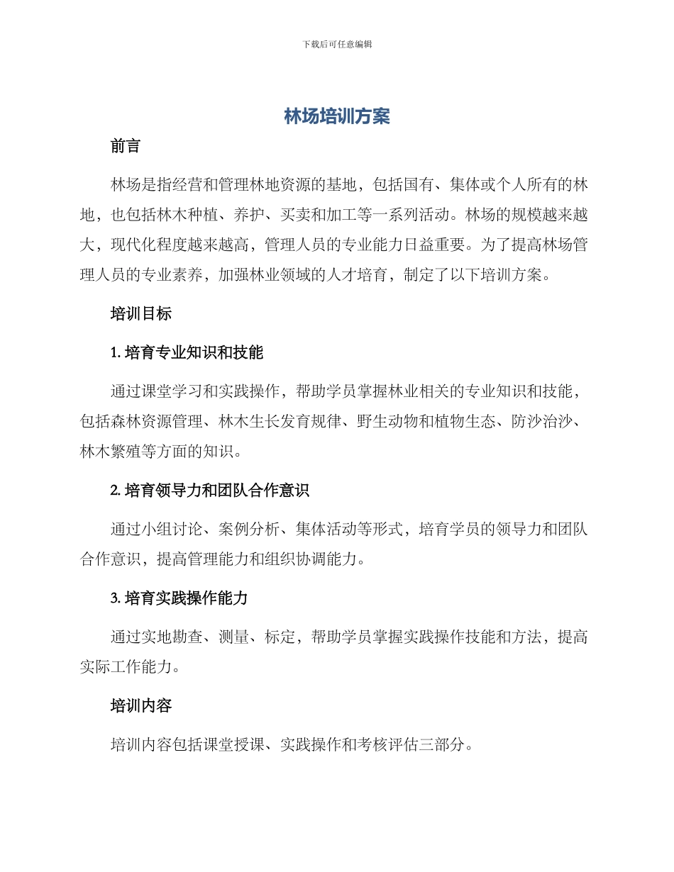 林场培训方案_第1页